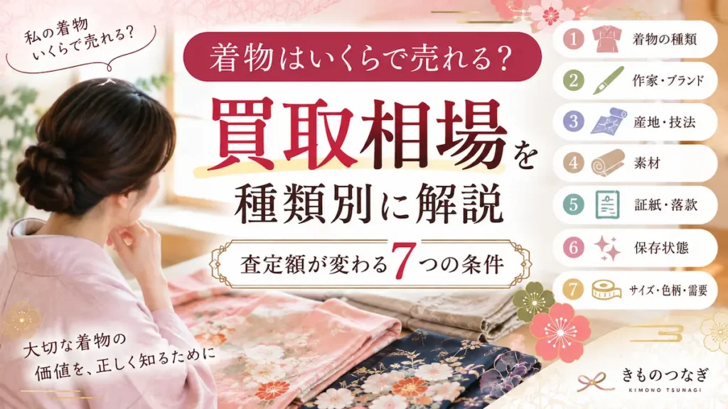 着物の買取相場を種類別に解説｜査定額が変わる7つの条件
