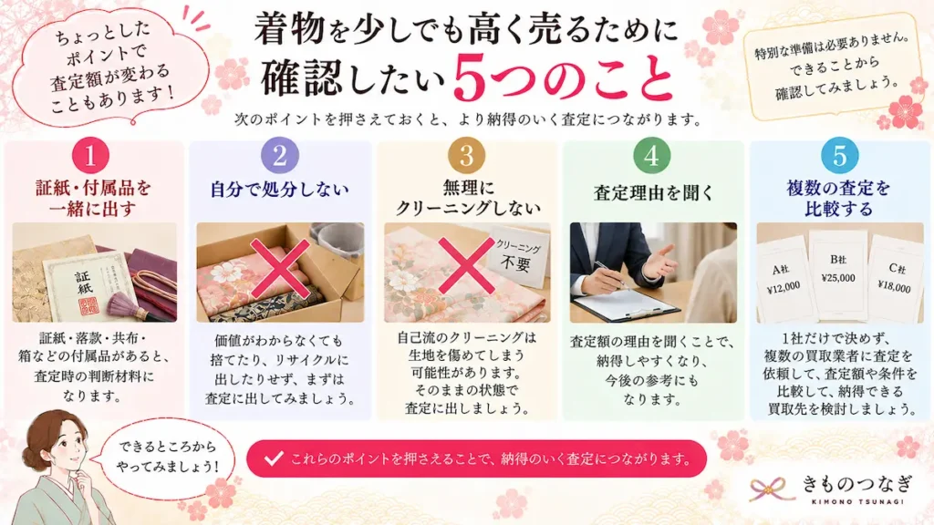 着物を少しでも高く売るために確認したい5つのポイント