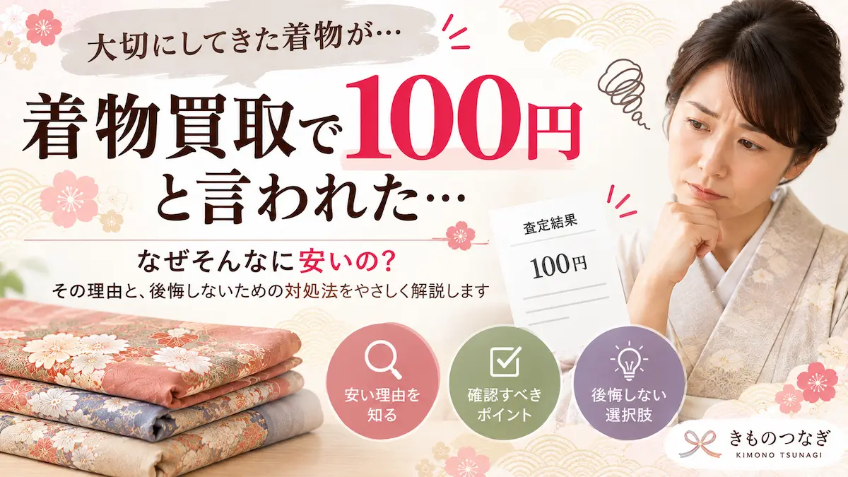 着物買取で100円と言われてがっかりしたときの理由と対策