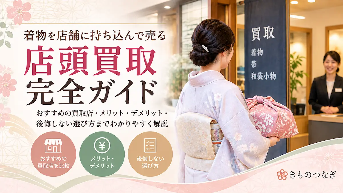 着物の持ち込み買取で店舗を選ぶポイント