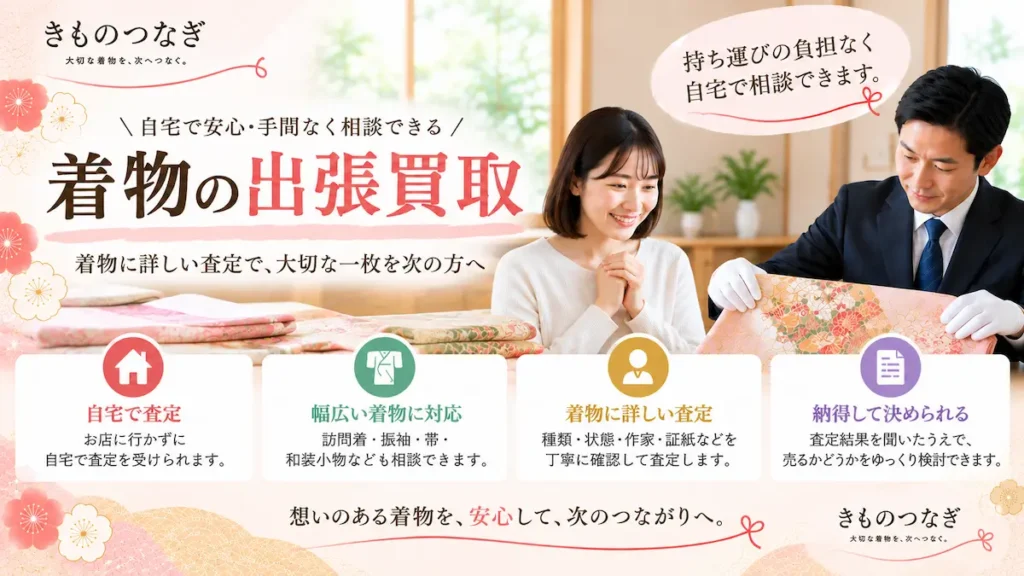 着物の出張買取の特徴と自宅査定のポイント