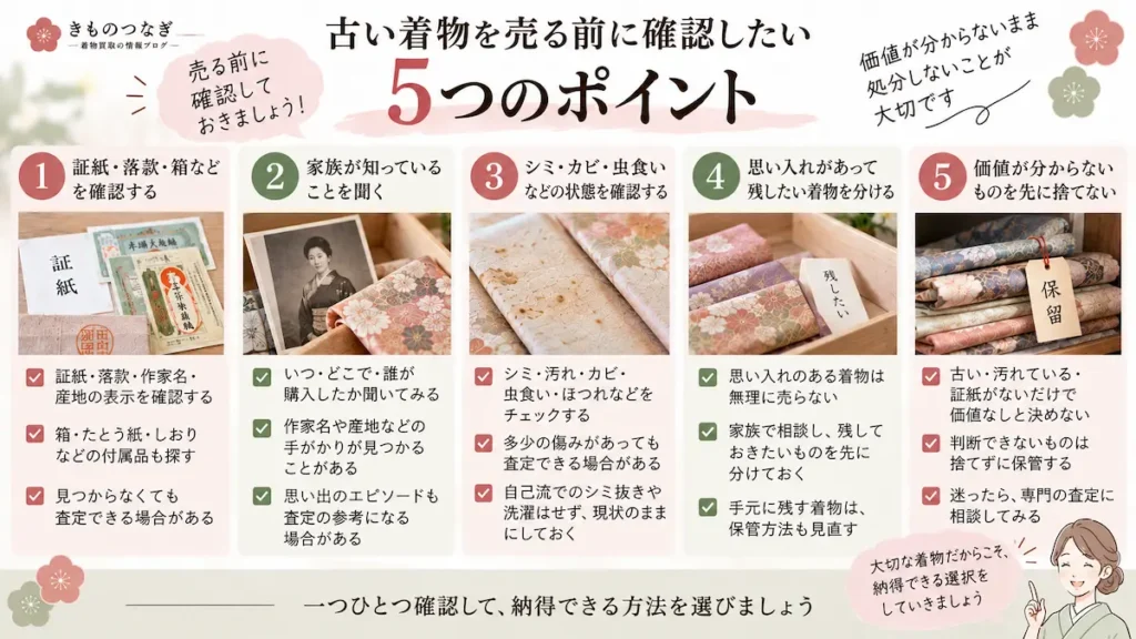 古い着物を売る前に確認したい5つのポイント