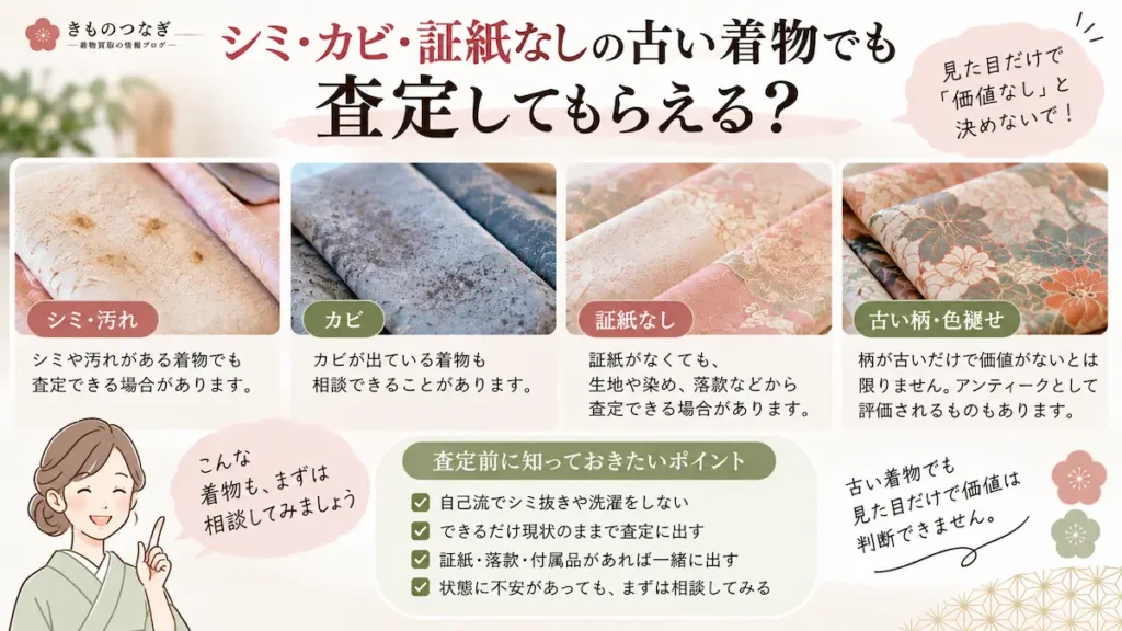 シミ・カビ・証紙なしの古い着物を査定するときのポイント