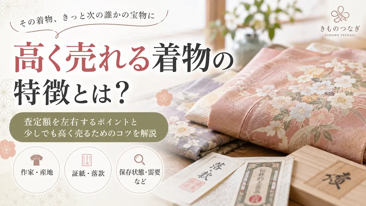 高く売れる着物の特徴と高く売るコツ