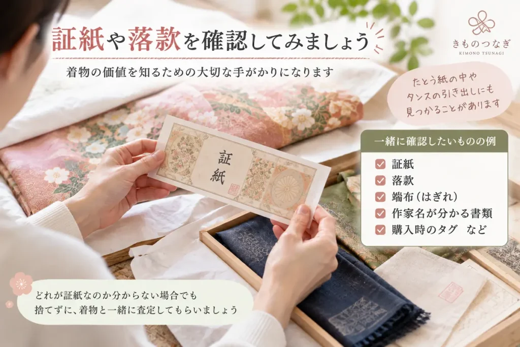 着物の証紙や落款などを確認するポイント