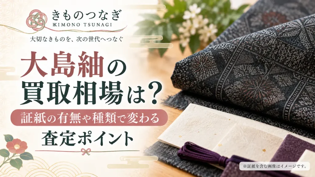 大島紬の買取相場と証紙の有無や種類で変わる査定ポイント