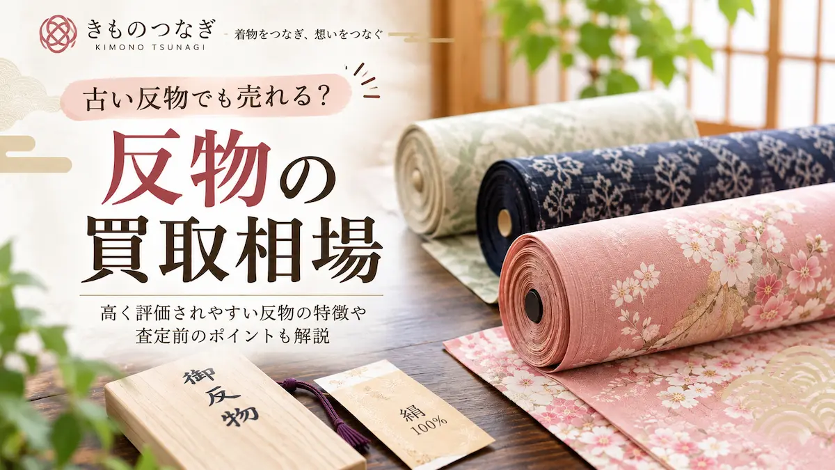 反物の買取相場と古い反物を売るときのポイント