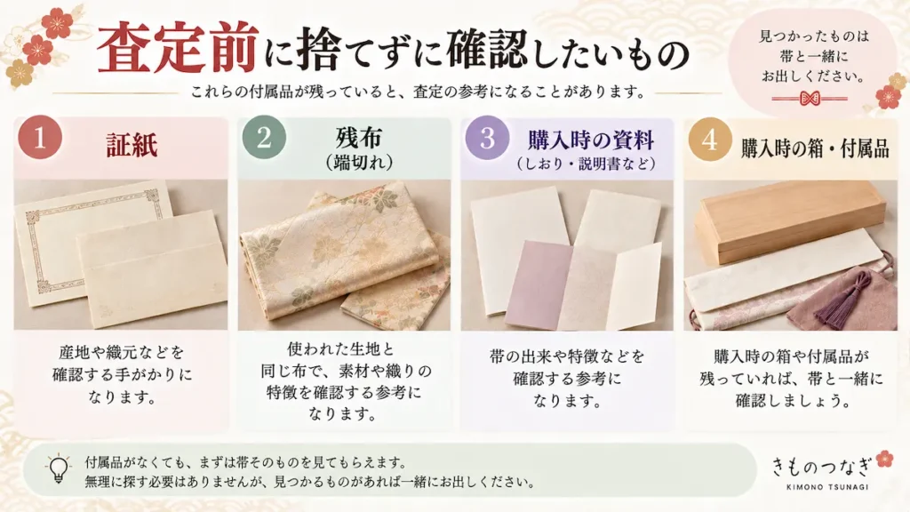 帯の査定前に確認したい証紙・残布・購入時の資料・付属品