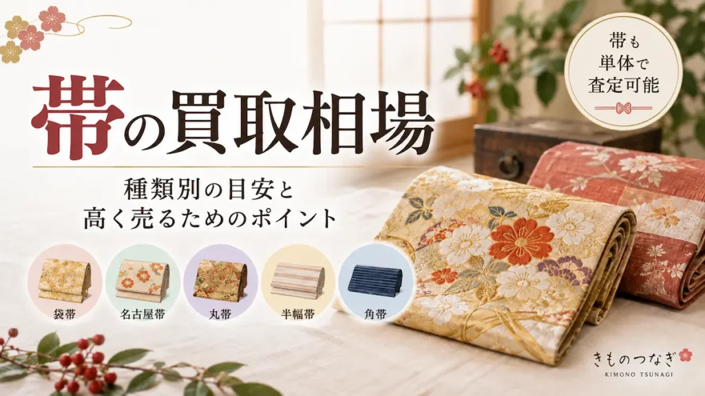 帯の買取相場と査定ポイント