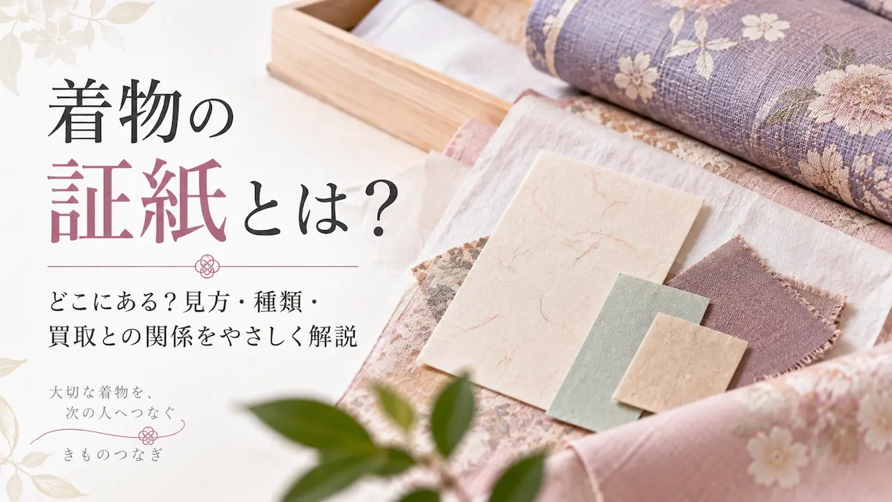 着物の証紙とは?見方や買取との関係を解説