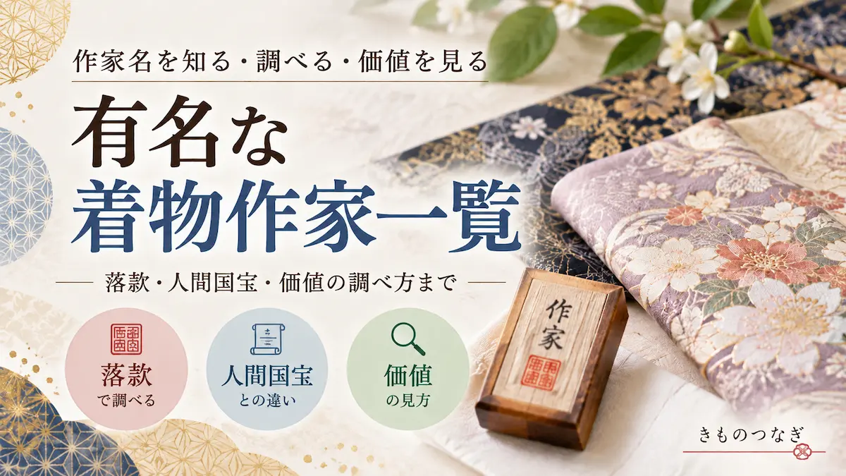 有名な着物作家と落款・価値の調べ方を紹介する記事のアイキャッチ