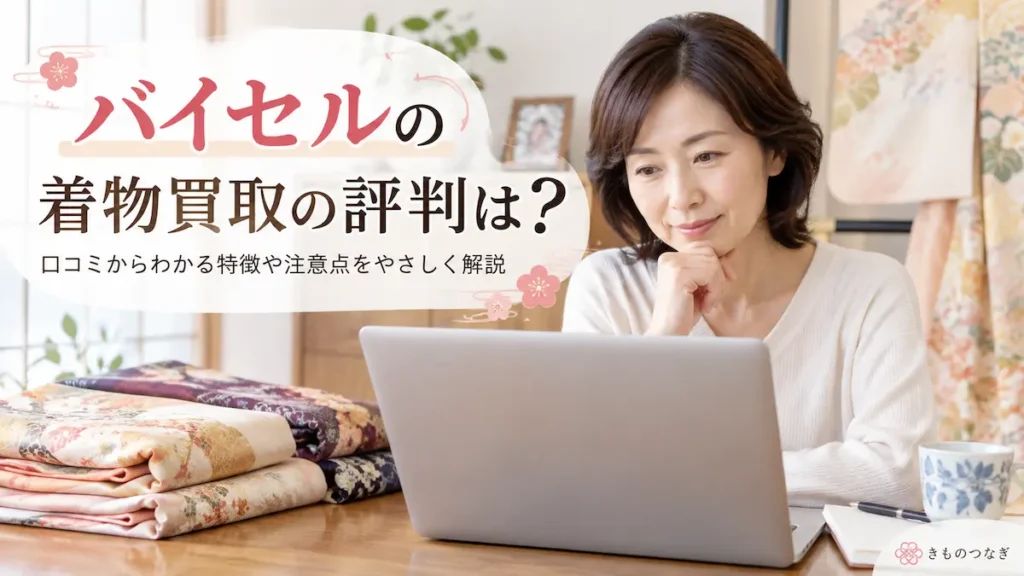 バイセルの着物買取の評判や口コミを調べるイメージ
