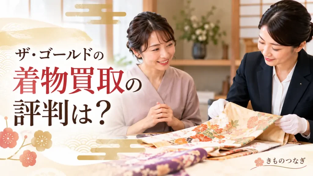 ザ・ゴールドの着物買取の評判と査定の特徴