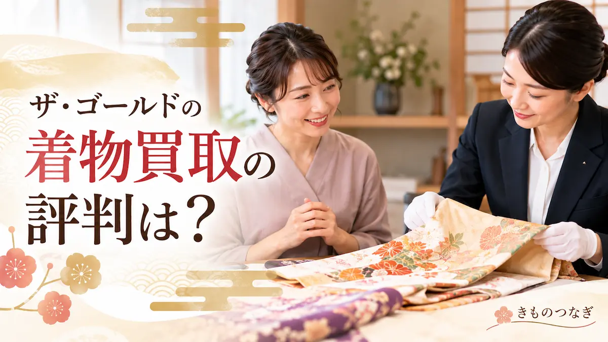ザ・ゴールドの着物買取の評判と査定の特徴
