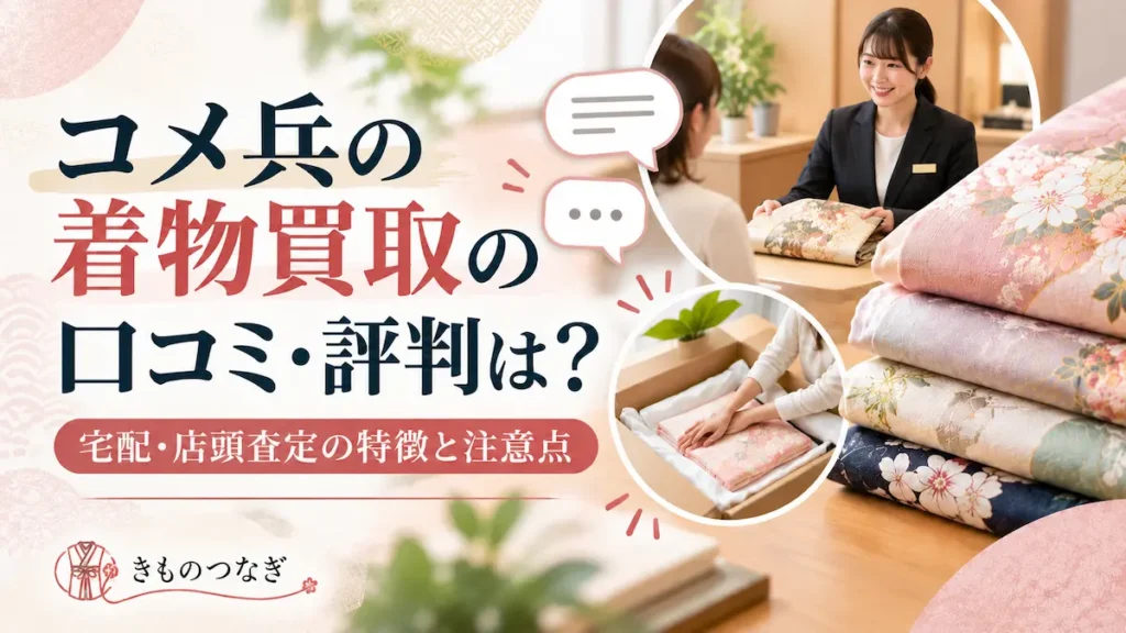 コメ兵の着物買取の口コミ・評判と宅配・店頭査定の特徴