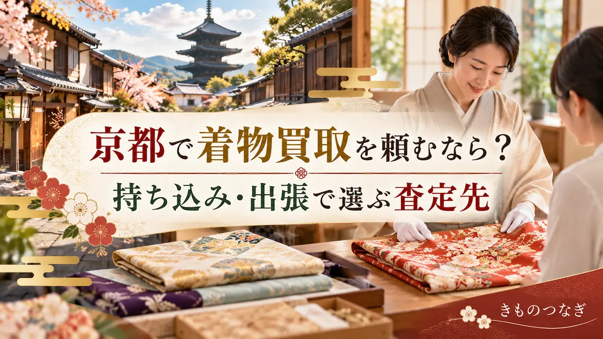 京都で着物買取を頼むなら？持ち込み・出張で選ぶ査定先