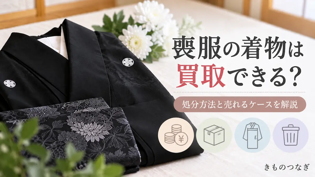 喪服の着物は買取できる?処分方法と売れるケース