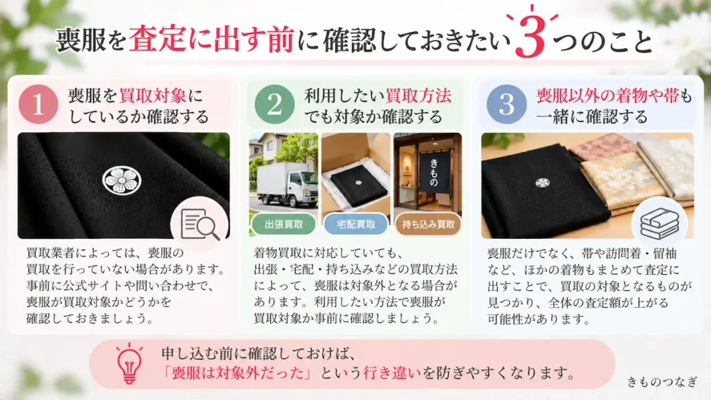 喪服の着物を査定に出す前に確認したい3つのこと