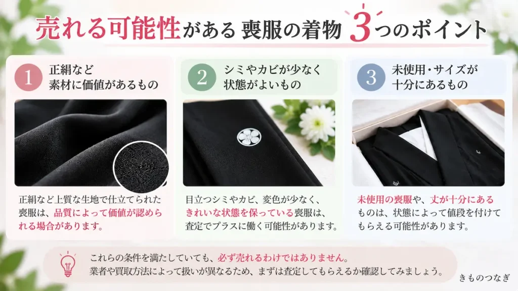 喪服の着物が売れる可能性を見る3つのポイント