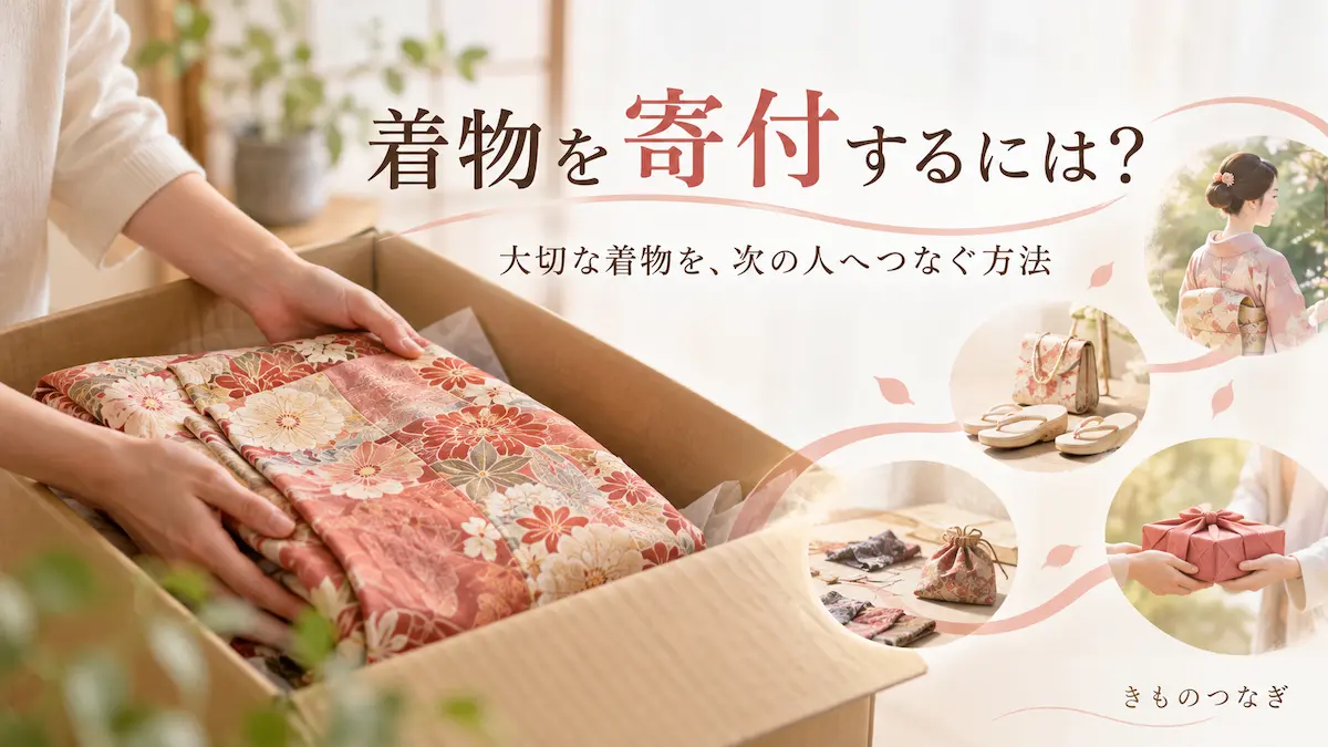 着物を寄付するには?大切な着物を次の人へつなぐ方法