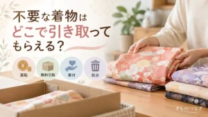不要な着物の引き取り方法｜買取・無料引取・寄付・処分