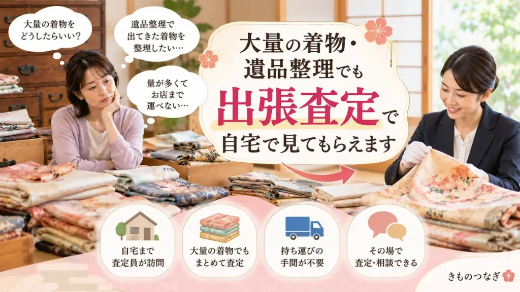 大量の着物や遺品整理で利用できる出張査定のイメージ
