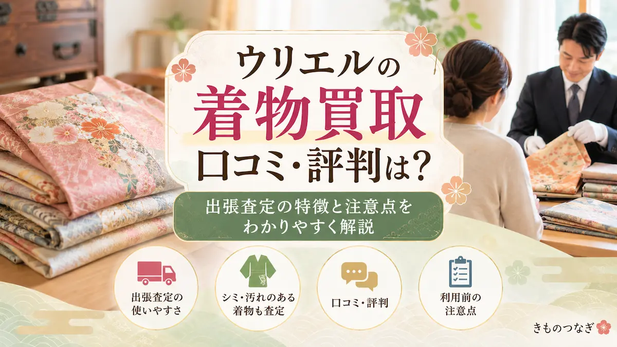 ウリエルの着物買取の口コミ・評判と出張査定の特徴