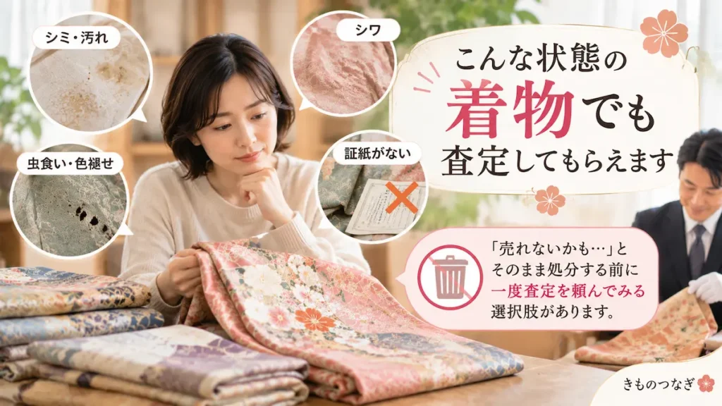 ウリエルではシミや汚れのある着物も査定対象