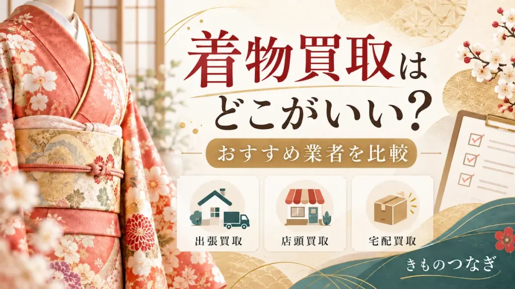 着物買取はどこがいい？おすすめ業者を比較