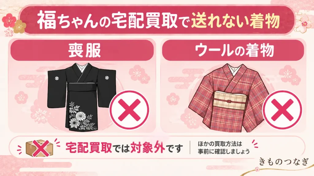 福ちゃんの宅配買取で対象外になる喪服とウールの着物