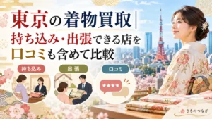 東京の着物買取で持ち込み・出張・口コミを比較する記事のアイキャッチ