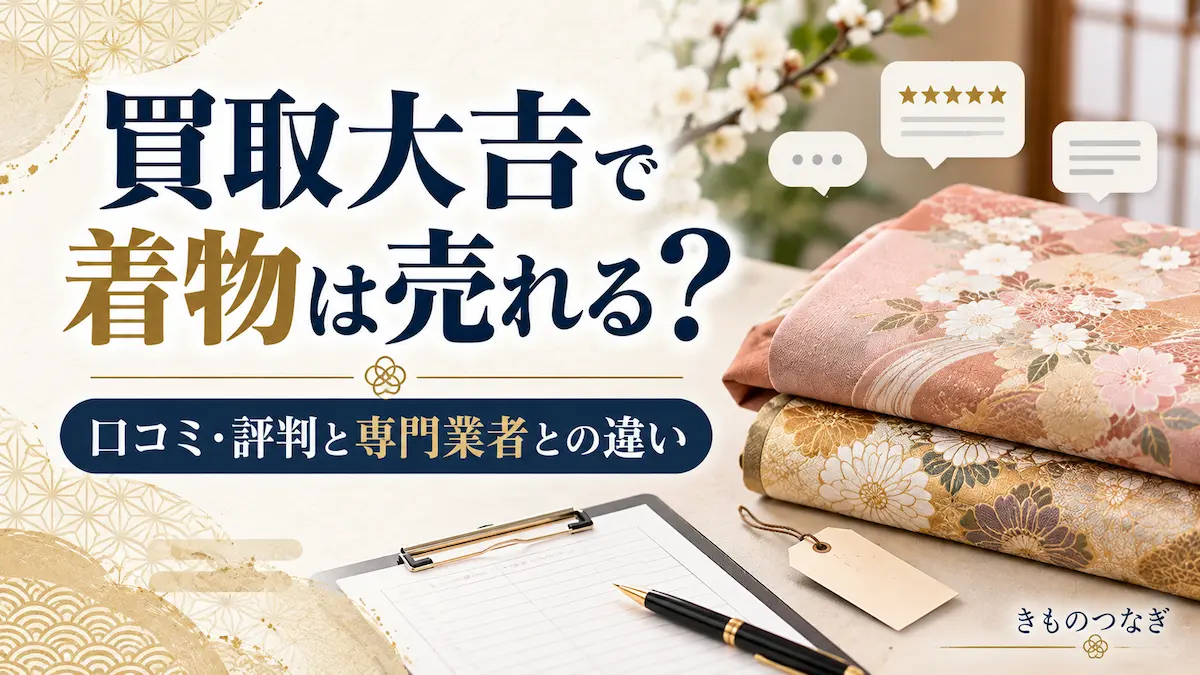 買取大吉で着物は売れる?口コミ・評判と着物専門業者との違いを解説する記事のアイキャッチ画像