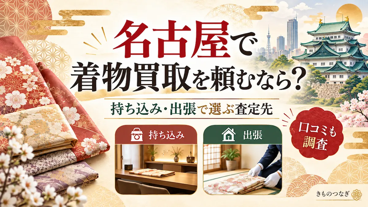 名古屋で着物買取を頼むときの持ち込み・出張の選び方