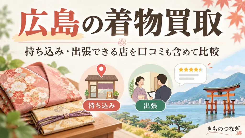 広島の着物買取｜持ち込み・出張できる店を口コミも含めて比較