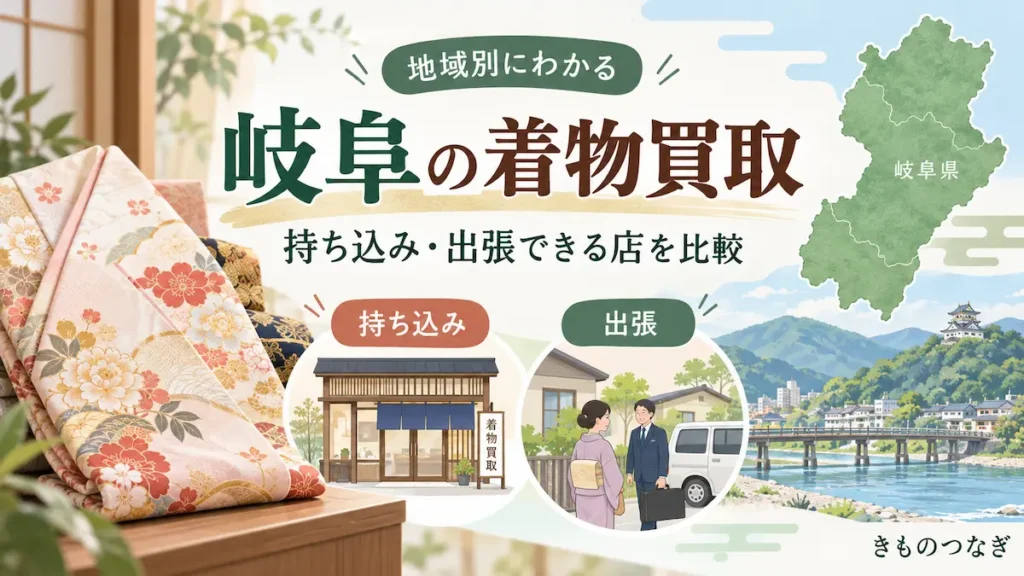 岐阜の着物買取｜持ち込み・出張できる店を口コミも含めて比較のアイキャッチ画像
