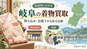岐阜の着物買取｜持ち込み・出張できる店を口コミも含めて比較のアイキャッチ画像