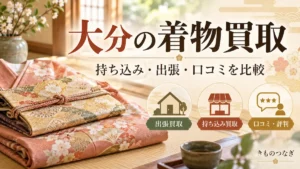 大分の着物買取で持ち込み・出張・口コミを比較する記事のアイキャッチ