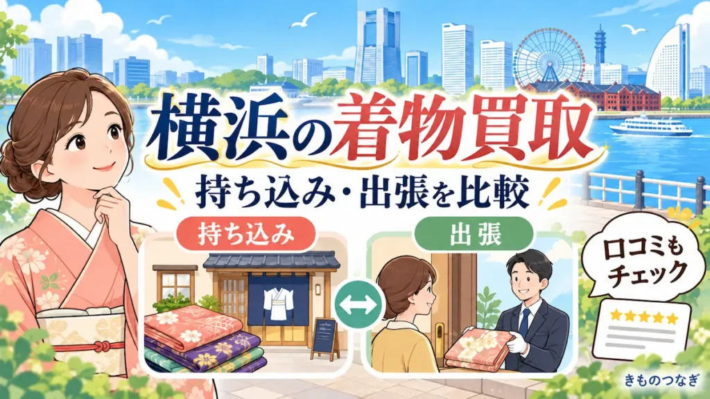 横浜の着物買取を持ち込み・出張・口コミで比較