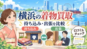 横浜の着物買取を持ち込み・出張・口コミで比較