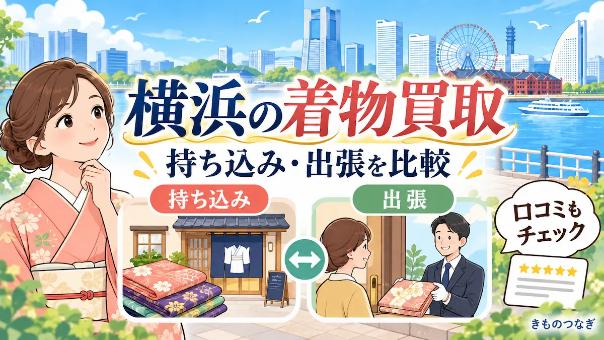 横浜の着物買取を持ち込み・出張・口コミで比較