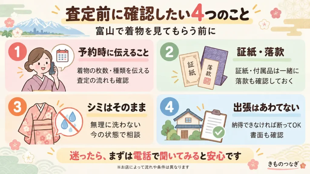 富山で着物を査定に出す前の4つの確認事項。予約時に伝えること、証紙・落款の確認、シミの扱い、出張買取の注意点
