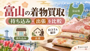 富山の着物買取を比較する記事のアイキャッチ。持ち込み・出張買取と口コミを紹介