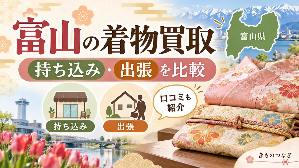 富山の着物買取を比較する記事のアイキャッチ。持ち込み・出張買取と口コミを紹介