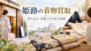 姫路の着物買取を比較するアイキャッチ画像。着物の持ち込みと出張査定のイメージ